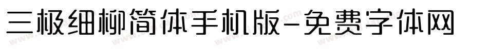 三极细柳简体手机版字体转换