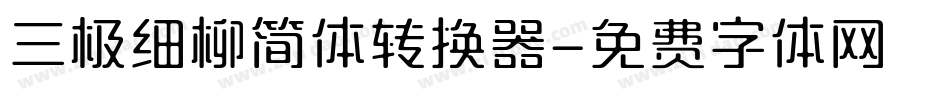 三极细柳简体转换器字体转换