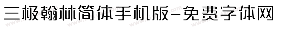 三极翰林简体手机版字体转换