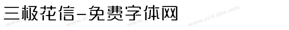 三极花信字体转换