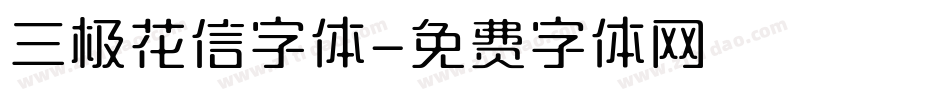 三极花信字体字体转换