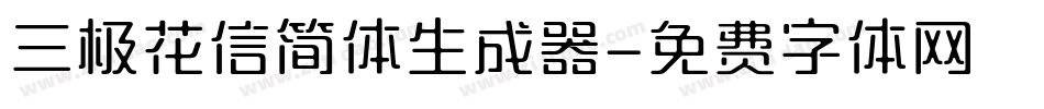 三极花信简体生成器字体转换