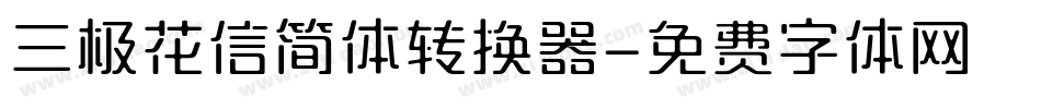 三极花信简体转换器字体转换