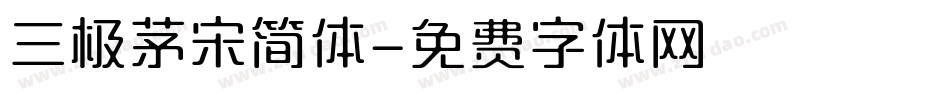 三极茅宋简体字体转换