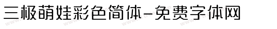 三极萌娃彩色简体字体转换