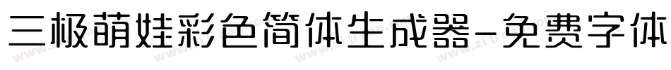 三极萌娃彩色简体生成器字体转换