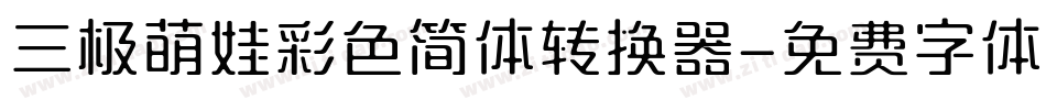 三极萌娃彩色简体转换器字体转换
