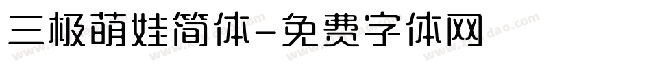 三极萌娃简体字体转换