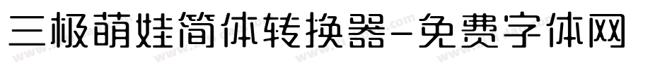 三极萌娃简体转换器字体转换