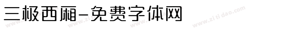三极西厢字体转换