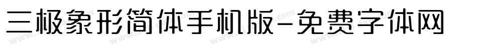 三极象形简体手机版字体转换