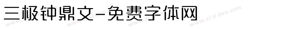 三极钟鼎文字体转换
