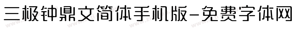 三极钟鼎文简体手机版字体转换