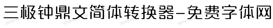 三极钟鼎文简体转换器字体转换