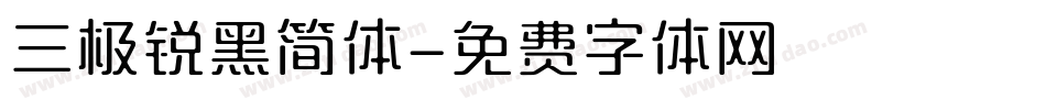 三极锐黑简体字体转换