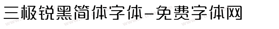 三极锐黑简体字体字体转换