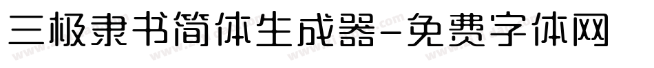 三极隶书简体生成器字体转换