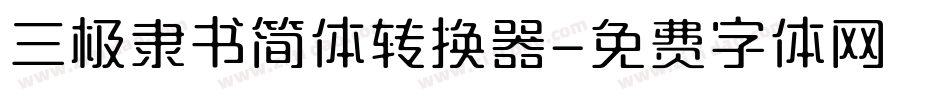 三极隶书简体转换器字体转换
