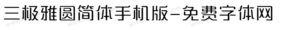 三极雅圆简体手机版字体转换