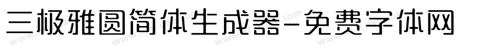 三极雅圆简体生成器字体转换