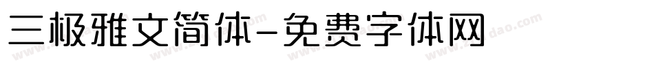 三极雅文简体字体转换