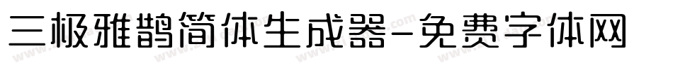 三极雅鹊简体生成器字体转换
