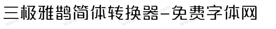 三极雅鹊简体转换器字体转换