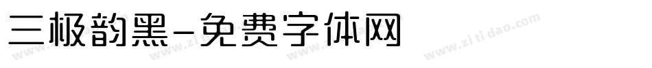 三极韵黑字体转换