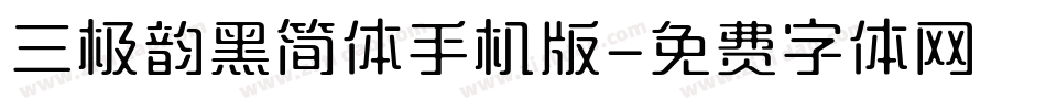 三极韵黑简体手机版字体转换