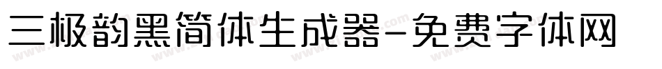 三极韵黑简体生成器字体转换