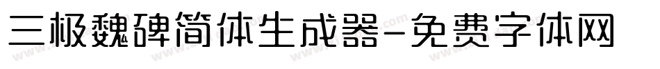 三极魏碑简体生成器字体转换