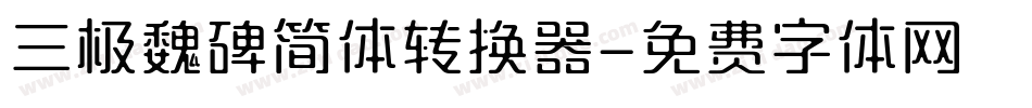 三极魏碑简体转换器字体转换