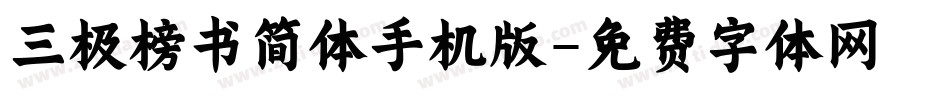 三极榜书简体手机版字体转换