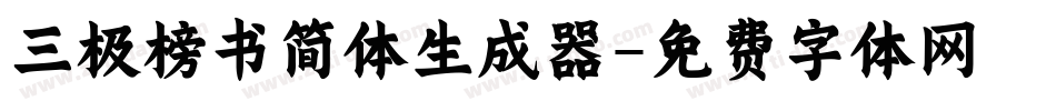 三极榜书简体生成器字体转换