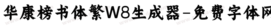 华康榜书体繁W8生成器字体转换