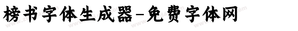 榜书字体生成器字体转换