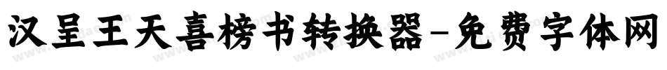 汉呈王天喜榜书转换器字体转换