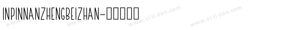 inpinnanzhengbeizhan字体转换