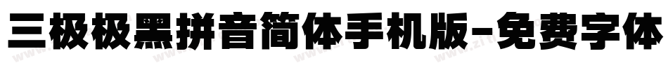 三极极黑拼音简体手机版字体转换