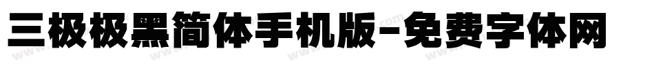 三极极黑简体手机版字体转换