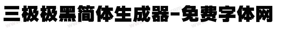 三极极黑简体生成器字体转换