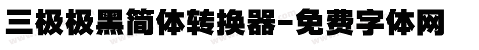 三极极黑简体转换器字体转换