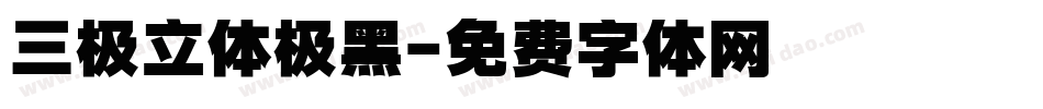 三极立体极黑字体转换