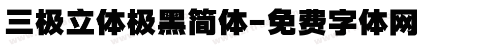 三极立体极黑简体字体转换
