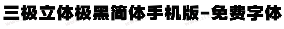 三极立体极黑简体手机版字体转换