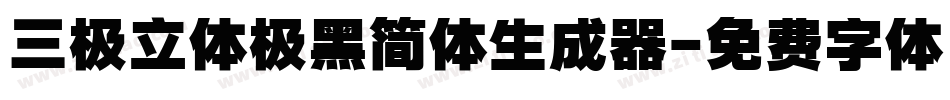 三极立体极黑简体生成器字体转换