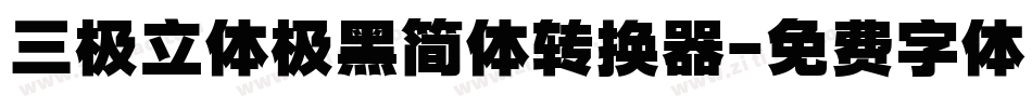 三极立体极黑简体转换器字体转换
