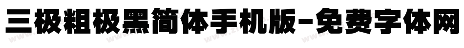 三极粗极黑简体手机版字体转换