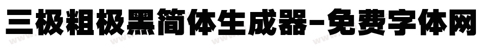 三极粗极黑简体生成器字体转换