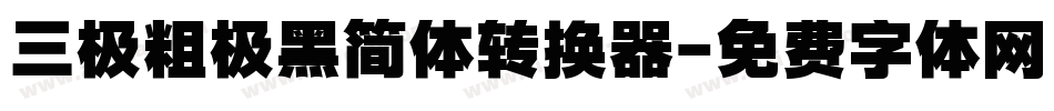 三极粗极黑简体转换器字体转换